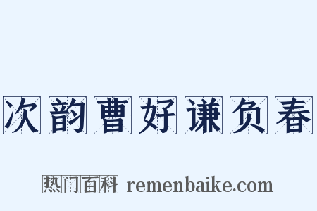 次韵曹好谦负春是什么意思的图片